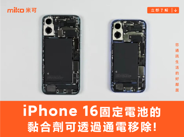 iPhone 16 固定電池的黏合劑可透過通電移除，iPhone 16 Pro 則採用不鏽鋼外殼設計的模組化電池